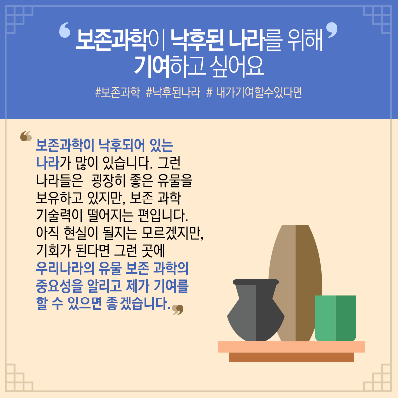 문화재 보존과학 베테랑 된 비결? "하고 있는 것과 좋아하는 것의 결합"12에 관한 인포그래픽입니다. 자세한 사항은 하단에 있습니다.