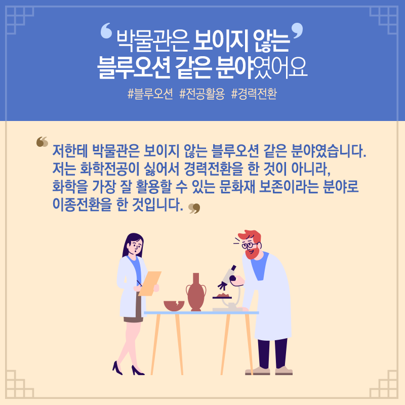 문화재 보존과학 베테랑 된 비결? "하고 있는 것과 좋아하는 것의 결합"14에 관한 인포그래픽입니다. 자세한 사항은 하단에 있습니다.
