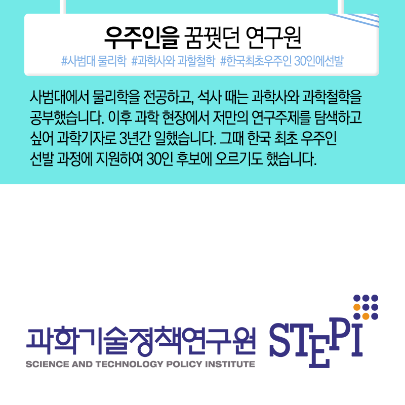 우주인 도전과 과학기자, 이젠 과학정책가, "구슬 잘 꿰어 보물로"3에 관한 인포그래픽입니다. 자세한 사항은 하단에 있습니다.