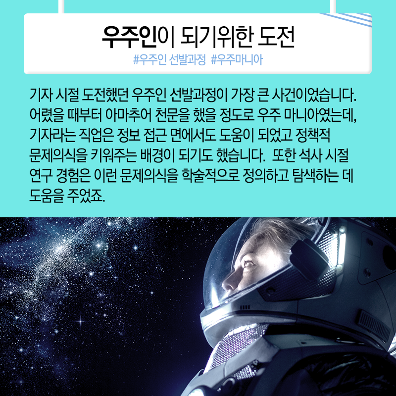 우주인 도전과 과학기자, 이젠 과학정책가, "구슬 잘 꿰어 보물로"7에 관한 인포그래픽입니다. 자세한 사항은 하단에 있습니다.