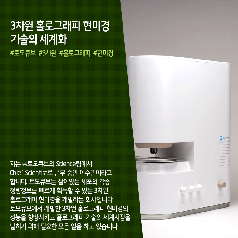 3D 홀로그래피 홀려 스타트업으로...생명과학 연구의 판 혁신 동참2에 관한 인포그래픽입니다. 자세한 사항은 하단에 있습니다.