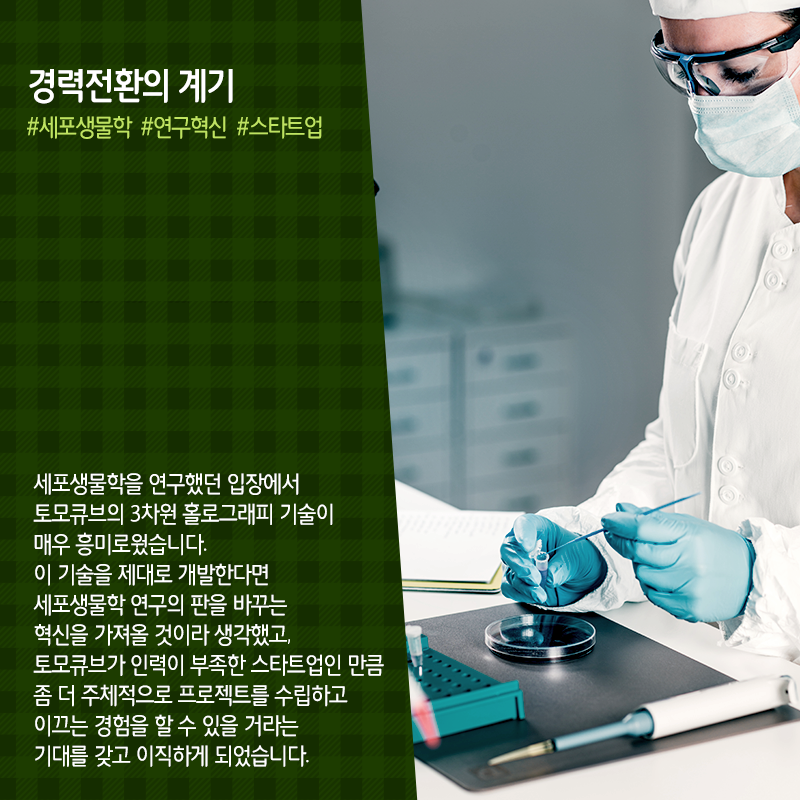 3D 홀로그래피 홀려 스타트업으로...생명과학 연구의 판 혁신 동참4에 관한 인포그래픽입니다. 자세한 사항은 하단에 있습니다.