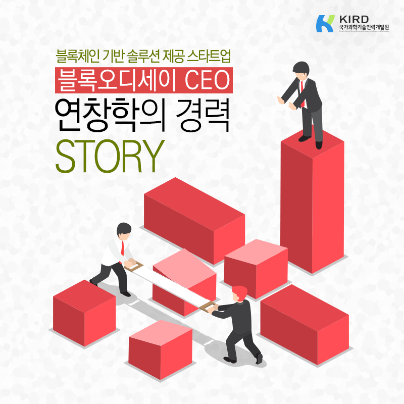 스타트업 꿈 찾아 무작정 상경, '위조시장 근절' 블록체인 강자로1에 관한 인포그래픽입니다. 자세한 사항은 하단에 있습니다.