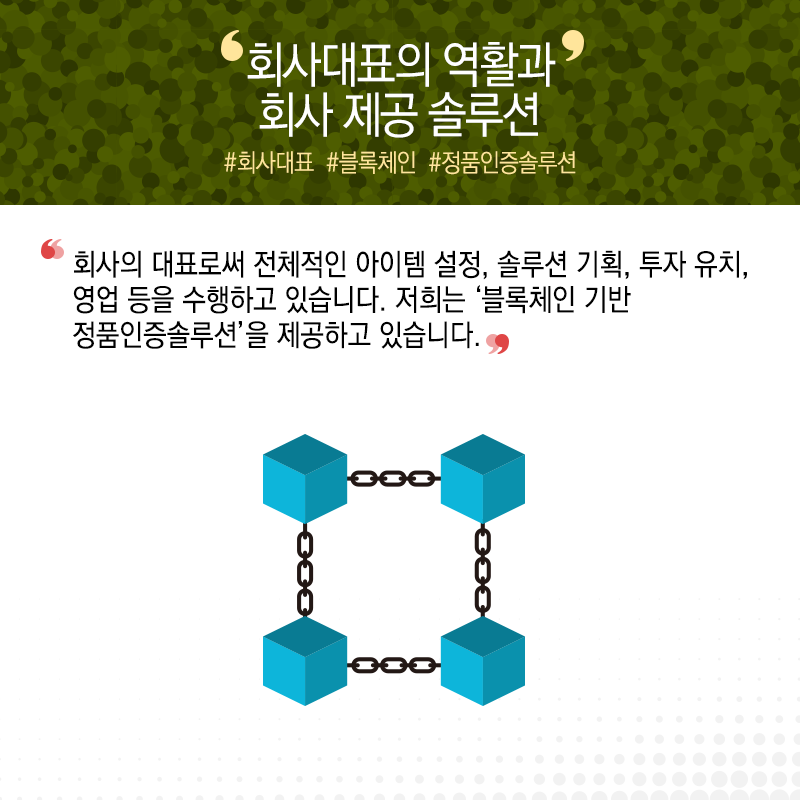 스타트업 꿈 찾아 무작정 상경, '위조시장 근절' 블록체인 강자로6에 관한 인포그래픽입니다. 자세한 사항은 하단에 있습니다.