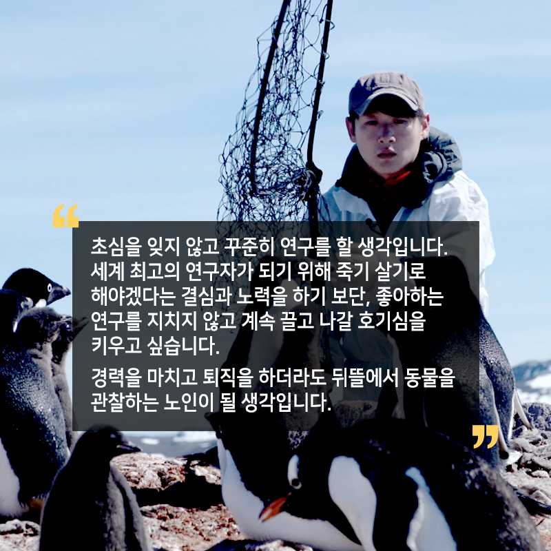 극지에서 동물행동연구…"죽기살기 노력보다, 좋아하는 연구를"10에 관한 인포그래픽입니다. 자세한 사항은 하단에 있습니다.