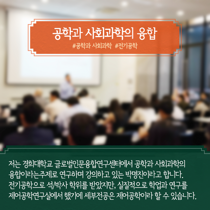 한 공학도 인생바꾼 '경영정보학', 공학과 사회과학 융합 일구다2에 관한 인포그래픽입니다. 자세한 사항은 하단에 있습니다.