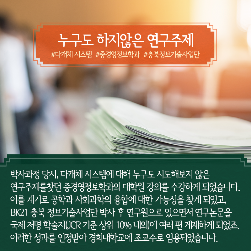 한 공학도 인생바꾼 '경영정보학', 공학과 사회과학 융합 일구다3에 관한 인포그래픽입니다. 자세한 사항은 하단에 있습니다.
