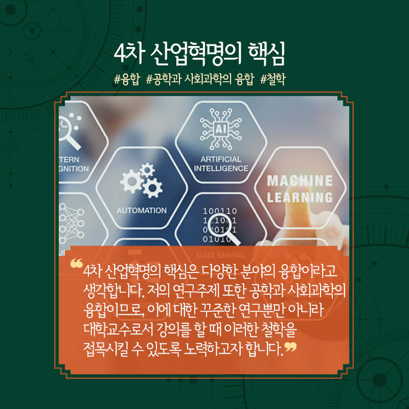 한 공학도 인생바꾼 '경영정보학', 공학과 사회과학 융합 일구다10에 관한 인포그래픽입니다. 자세한 사항은 하단에 있습니다.