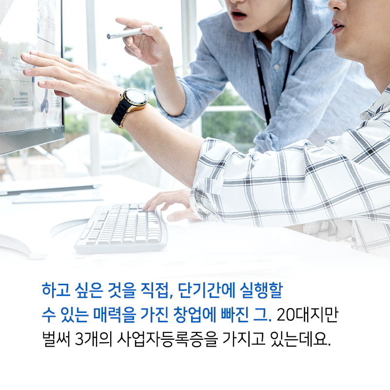 고교시절 창업에 대한 관심으로 20대 사업자등록증이 세 개5에 관한 인포그래픽입니다. 자세한 사항은 하단에 있습니다.