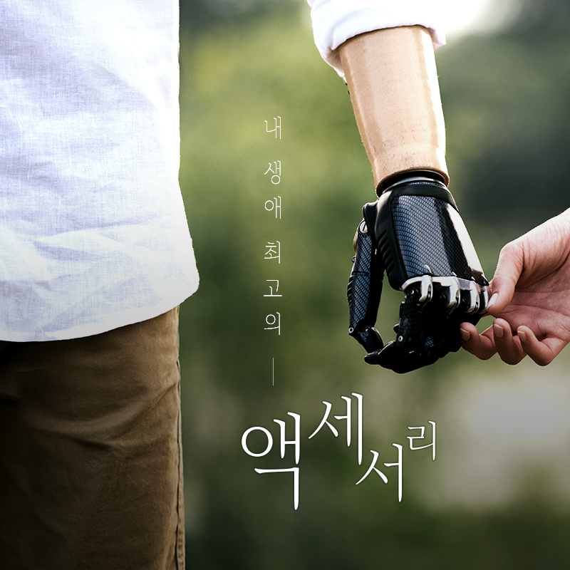 타인을 위한 내 생애 최고의 액세서리, 의수를 만들다1에 관한 인포그래픽입니다. 자세한 사항은 하단에 있습니다.