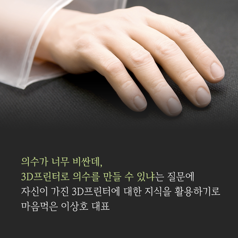 타인을 위한 내 생애 최고의 액세서리, 의수를 만들다5에 관한 인포그래픽입니다. 자세한 사항은 하단에 있습니다.