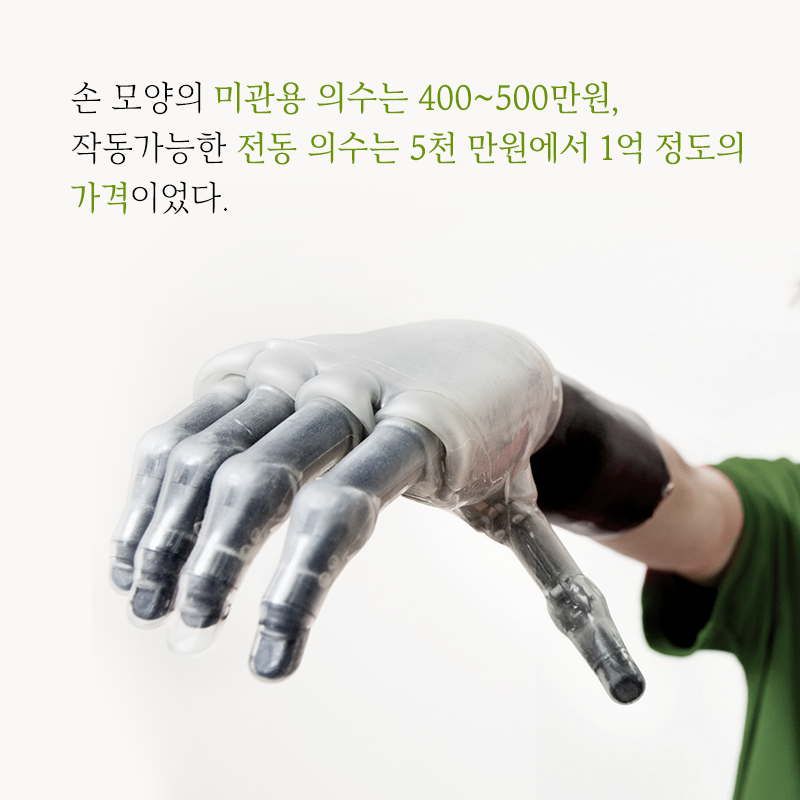타인을 위한 내 생애 최고의 액세서리, 의수를 만들다6에 관한 인포그래픽입니다. 자세한 사항은 하단에 있습니다.