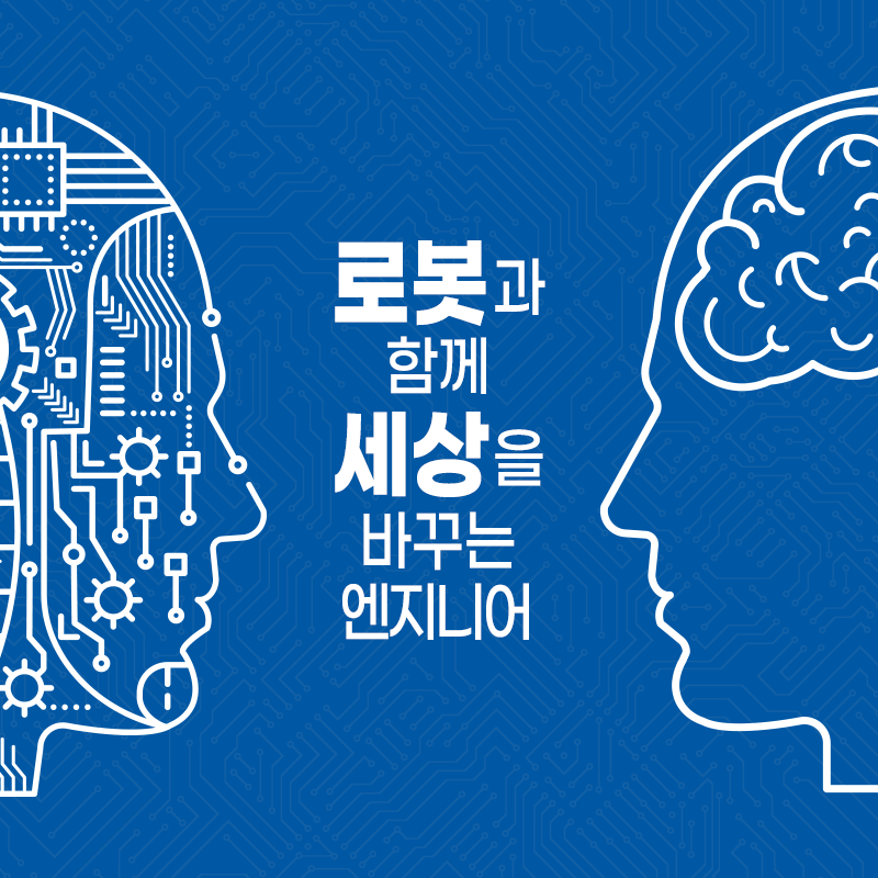 로봇과 함께 세상을 바꾸는 엔지니어1에 관한 인포그래픽입니다. 자세한 사항은 하단에 있습니다.