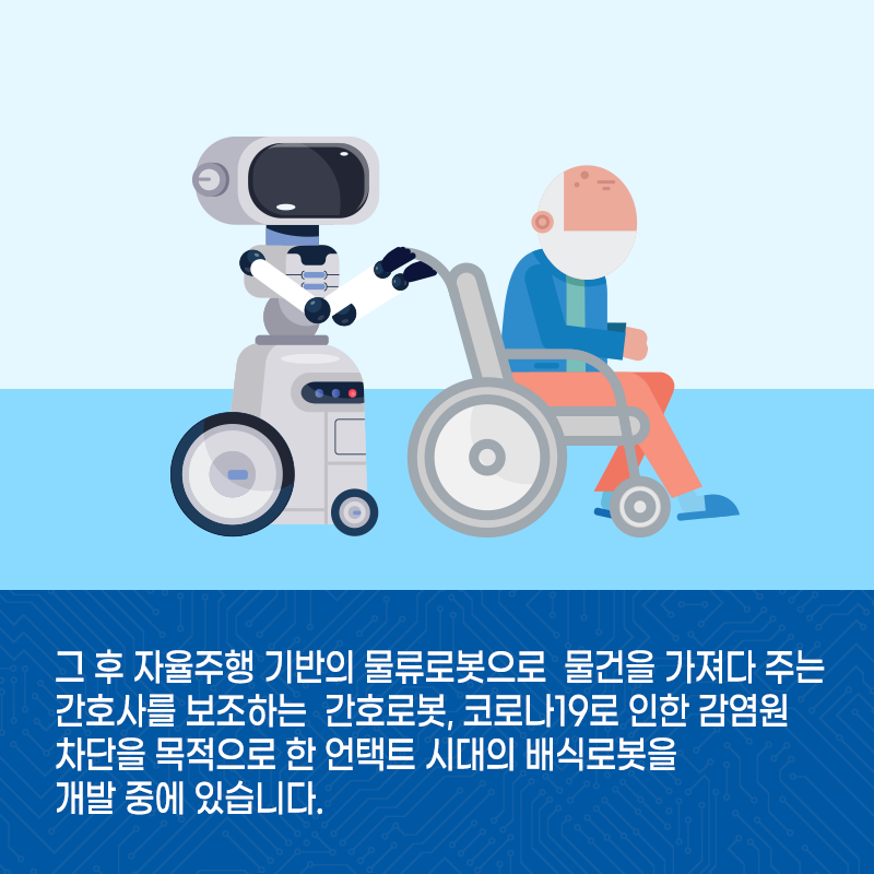 로봇과 함께 세상을 바꾸는 엔지니어8에 관한 인포그래픽입니다. 자세한 사항은 하단에 있습니다.