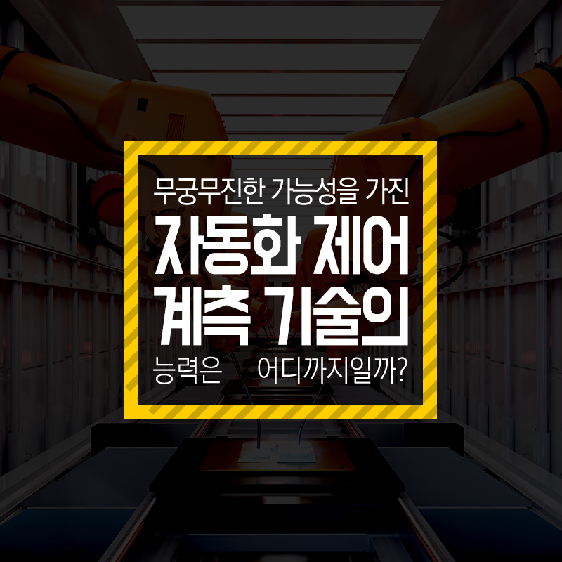 무궁무진한 가능성을 가진 자동화 제어 계측 기술 창업 스토리1에 관한 인포그래픽입니다. 자세한 사항은 하단에 있습니다.