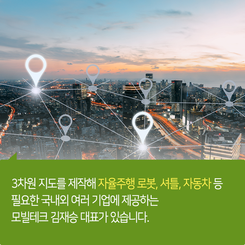 미래를 위한 3차원 지도를 제작하다3에 관한 인포그래픽입니다. 자세한 사항은 하단에 있습니다.