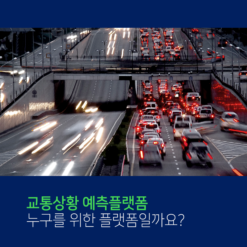 운전대 앞 작은 불편함에서 교통상황 예측플랫폼을 개발하다1에 관한 인포그래픽입니다. 자세한 사항은 하단에 있습니다.