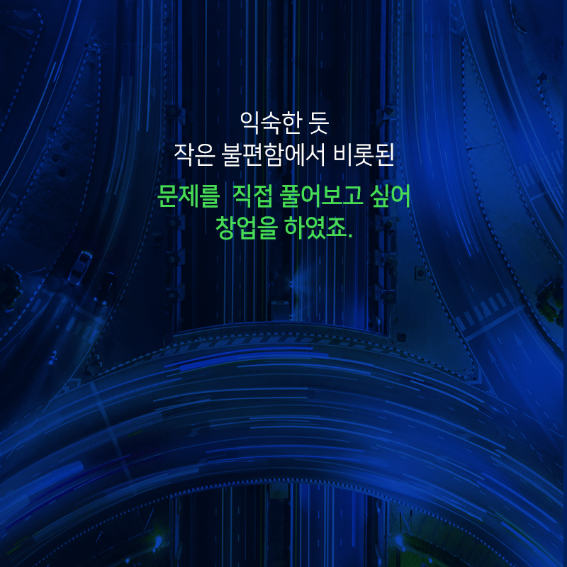 운전대 앞 작은 불편함에서 교통상황 예측플랫폼을 개발하다10에 관한 인포그래픽입니다. 자세한 사항은 하단에 있습니다.