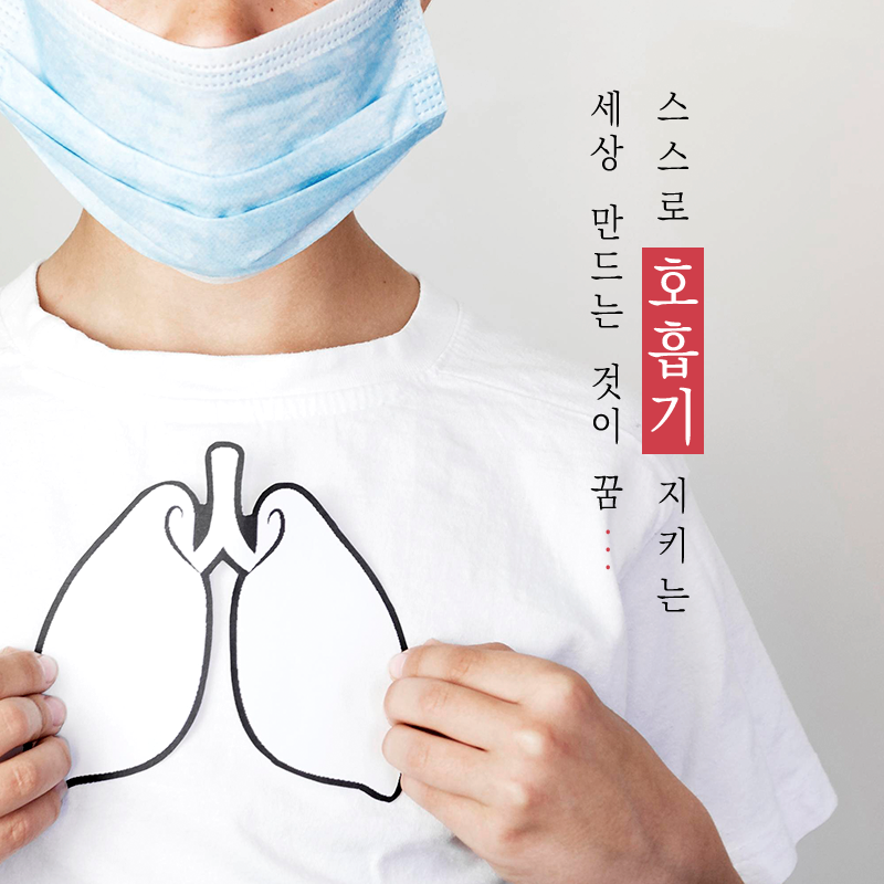 스스로 호흡기 지키는 세상을 만드는 것이 꿈1에 관한 인포그래픽입니다. 자세한 사항은 하단에 있습니다.
