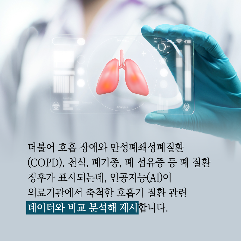 스스로 호흡기 지키는 세상을 만드는 것이 꿈7에 관한 인포그래픽입니다. 자세한 사항은 하단에 있습니다.