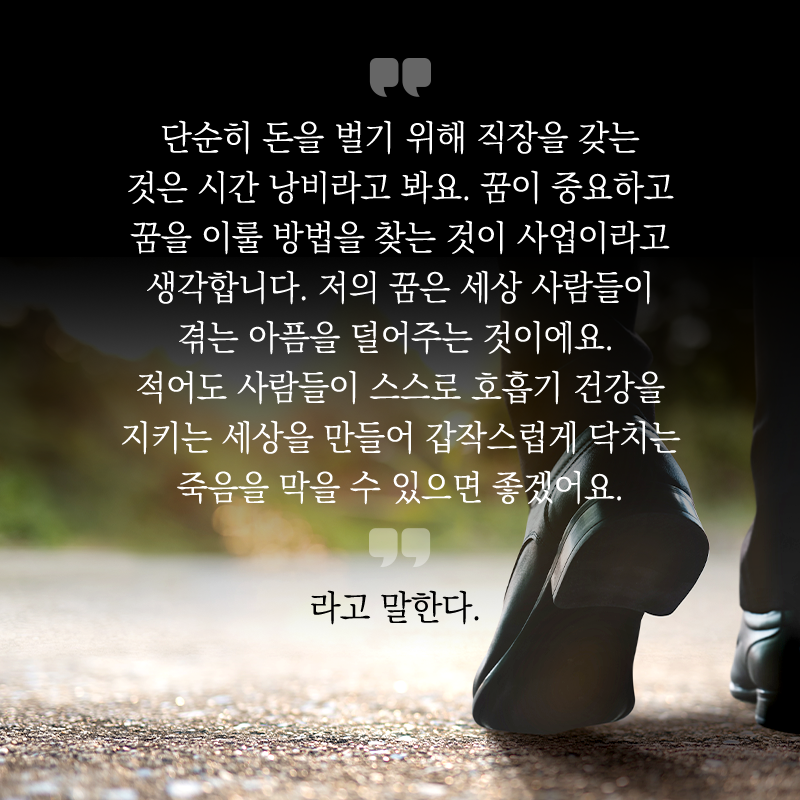 스스로 호흡기 지키는 세상을 만드는 것이 꿈14에 관한 인포그래픽입니다. 자세한 사항은 하단에 있습니다.
