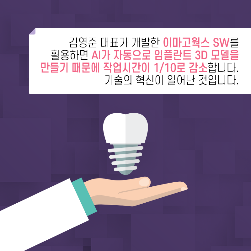 인체 3D SW 기술자, 손으로 만들던 치과 보정물을 AI로 개발한다5에 관한 인포그래픽입니다. 자세한 사항은 하단에 있습니다.