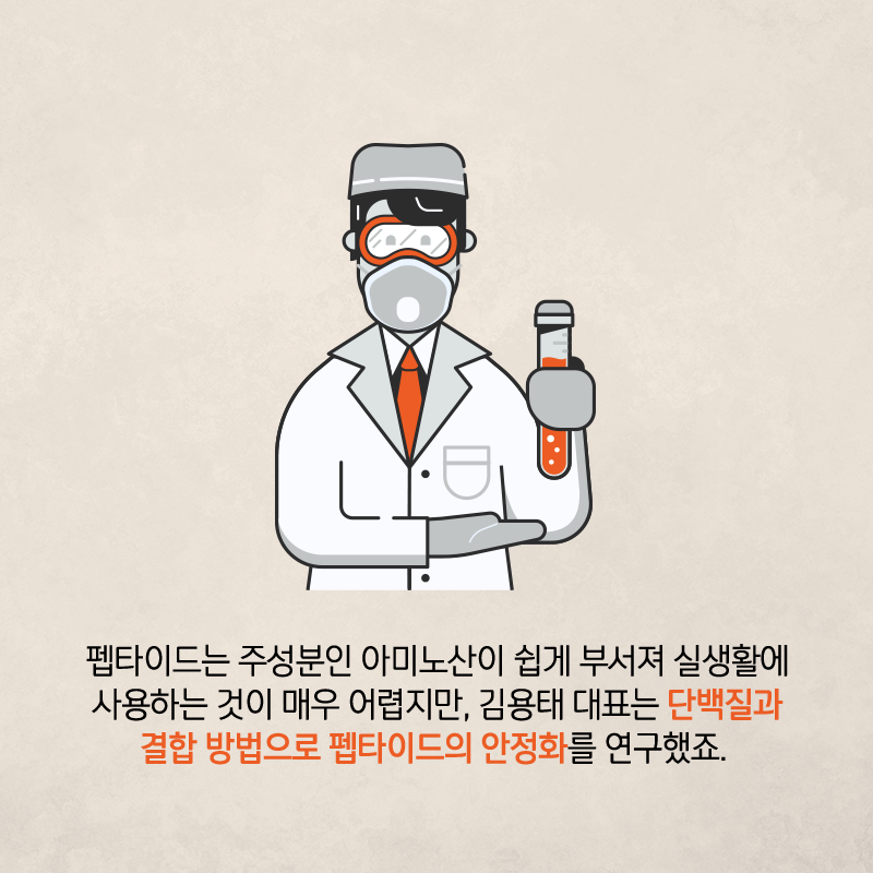 항균단백질 연구를 화장품 분야에 적용하여 창업에 도전하다8에 관한 인포그래픽입니다. 자세한 사항은 하단에 있습니다.