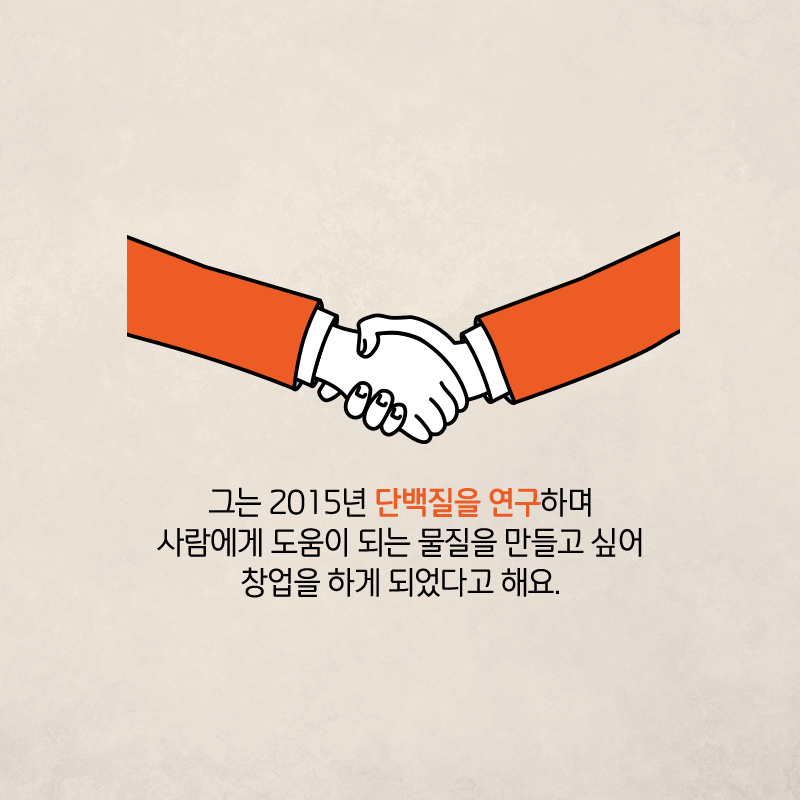 항균단백질 연구를 화장품 분야에 적용하여 창업에 도전하다9에 관한 인포그래픽입니다. 자세한 사항은 하단에 있습니다.