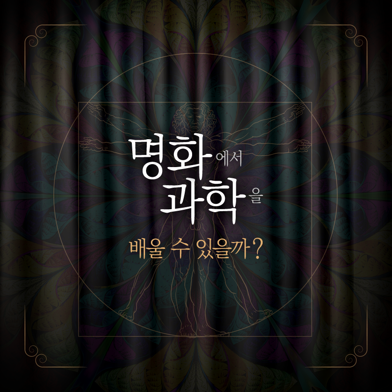 미술관에 간 물리학자, 명화에서 과학을 배울 수 있을까?1에 관한 인포그래픽입니다. 자세한 사항은 하단에 있습니다.