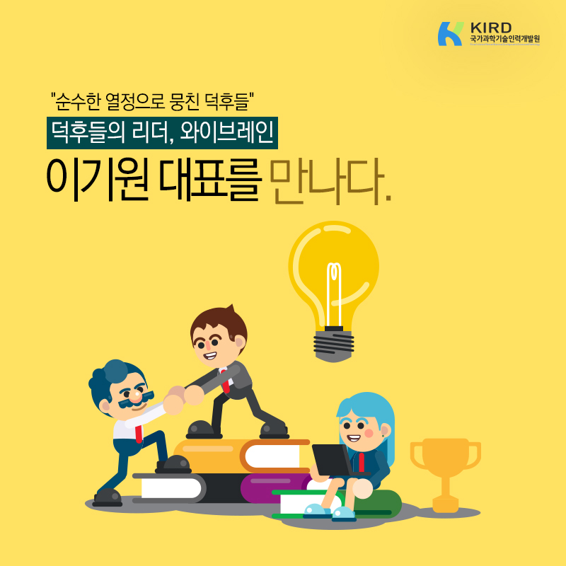 순수한 열정으로 뭉친 덕후들의 리더, 웨어러블 의료기기 개발하다1에 관한 인포그래픽입니다. 자세한 사항은 하단에 있습니다.