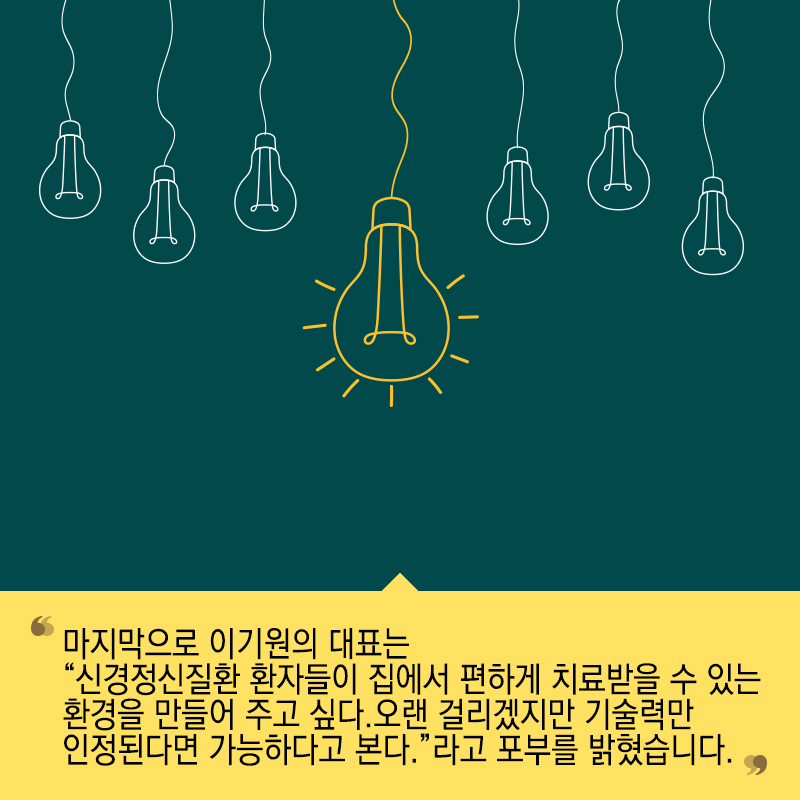 순수한 열정으로 뭉친 덕후들의 리더, 웨어러블 의료기기 개발하다10에 관한 인포그래픽입니다. 자세한 사항은 하단에 있습니다.