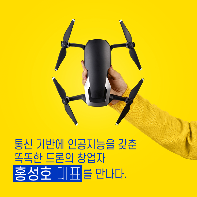 안전하고 편리하게 드론을 활용할 수 있는 기술을 개발한다1에 관한 인포그래픽입니다. 자세한 사항은 하단에 있습니다.