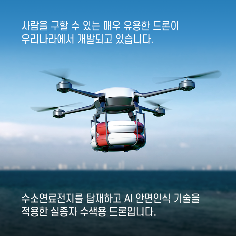 안전하고 편리하게 드론을 활용할 수 있는 기술을 개발한다4에 관한 인포그래픽입니다. 자세한 사항은 하단에 있습니다.
