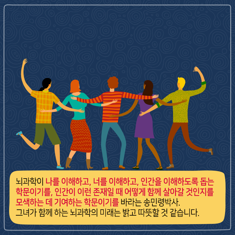 함께 살아가는 사회를 꿈꾸는 따뜻한 뇌과학자14에 관한 인포그래픽입니다. 자세한 사항은 하단에 있습니다.