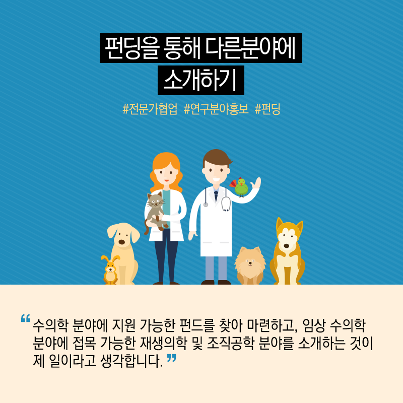 동물치료 융합시대…수의학에 재생의학 접목으로 세계 선도15에 관한 인포그래픽입니다. 자세한 사항은 하단에 있습니다.