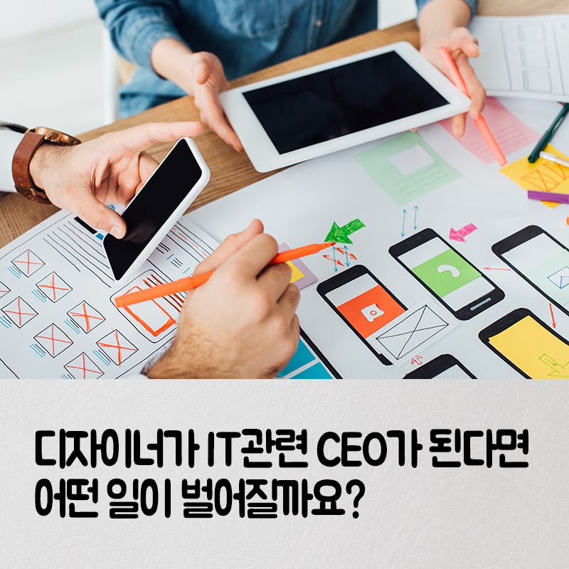디자이너가 IT관련 CEO가 된다면 어떤 일이 벌어질까?1에 관한 인포그래픽입니다. 자세한 사항은 하단에 있습니다.