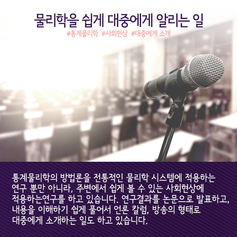 물리학으로 세상물정 푸는 과학자 "넓게 읽고, 자주 글 써라"4에 관한 인포그래픽입니다. 자세한 사항은 하단에 있습니다.