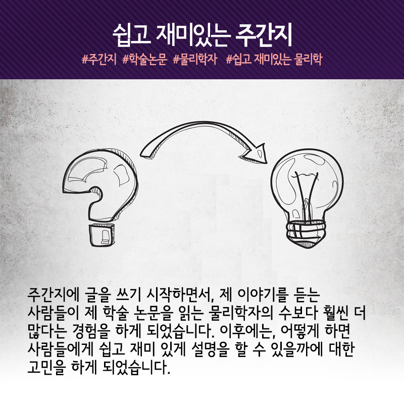 물리학으로 세상물정 푸는 과학자 "넓게 읽고, 자주 글 써라"8에 관한 인포그래픽입니다. 자세한 사항은 하단에 있습니다.