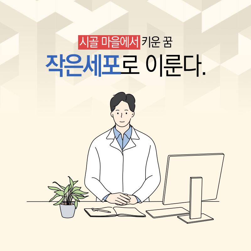 시골마을에서 키운 꿈, 작은 세포로 이룬다1에 관한 인포그래픽입니다. 자세한 사항은 하단에 있습니다.