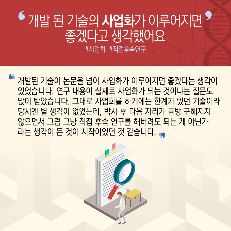 고만고만한 연구자 벗어나 창업가 변신..."인류건강 기술구현 목표"4에 관한 인포그래픽입니다. 자세한 사항은 하단에 있습니다.
