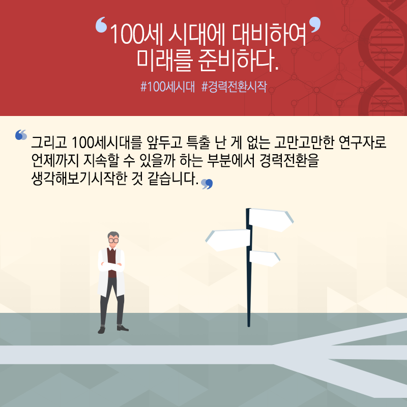 고만고만한 연구자 벗어나 창업가 변신..."인류건강 기술구현 목표"5에 관한 인포그래픽입니다. 자세한 사항은 하단에 있습니다.