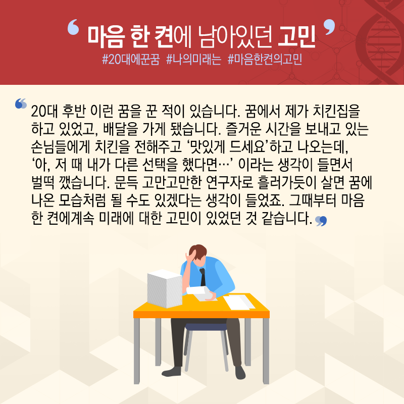 고만고만한 연구자 벗어나 창업가 변신..."인류건강 기술구현 목표"6에 관한 인포그래픽입니다. 자세한 사항은 하단에 있습니다.