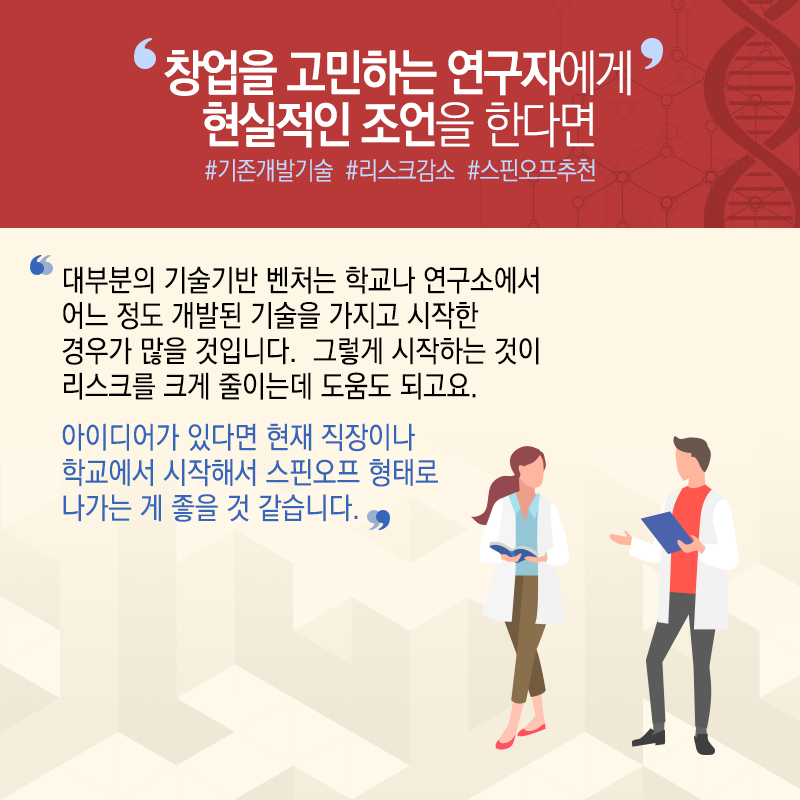 고만고만한 연구자 벗어나 창업가 변신..."인류건강 기술구현 목표"12에 관한 인포그래픽입니다. 자세한 사항은 하단에 있습니다.