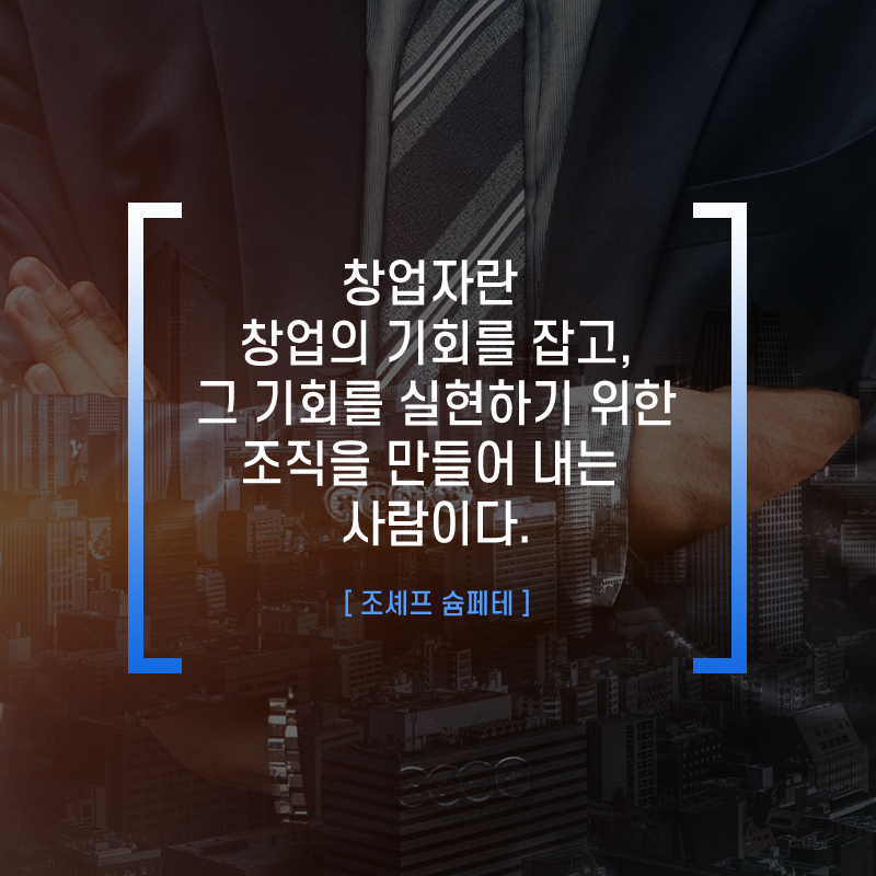 창업가란 창업의 기회를 실현하기 위한 조직을 만들어내는 사람이다1에 관한 인포그래픽입니다. 자세한 사항은 하단에 있습니다.