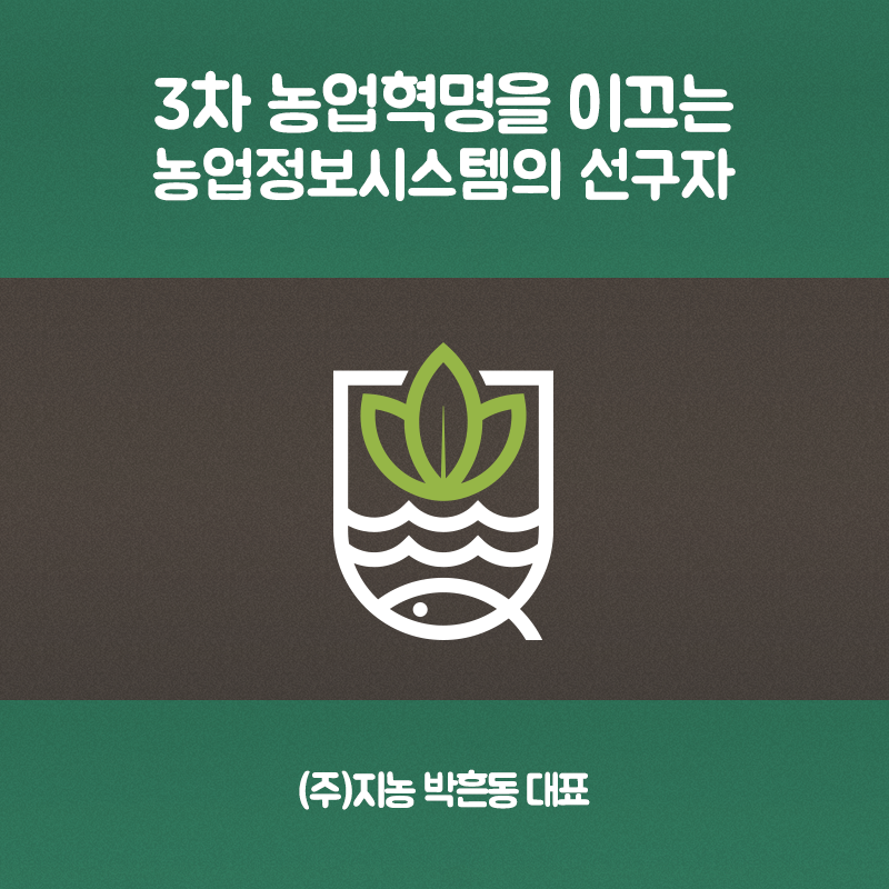 데이터로 농업혁명을 이끄는 농업정보시스템의 선구자1에 관한 인포그래픽입니다. 자세한 사항은 하단에 있습니다.