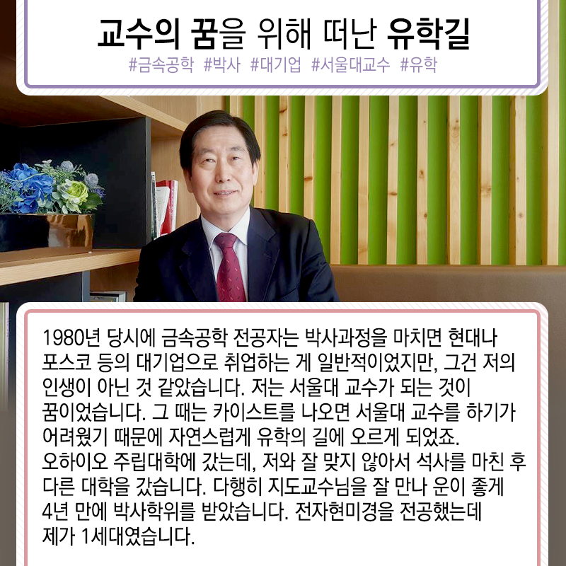 전자현미경 1세대 연구자에서 대기업 CEO까지…도전의 인생2에 관한 인포그래픽입니다. 자세한 사항은 하단에 있습니다.