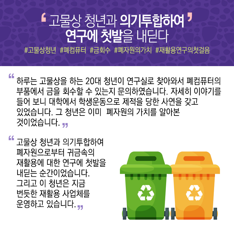 고물상 청년 덕에 폐자원 연구 첫발, '금속제련' 평생 동반자9에 관한 인포그래픽입니다. 자세한 사항은 하단에 있습니다.