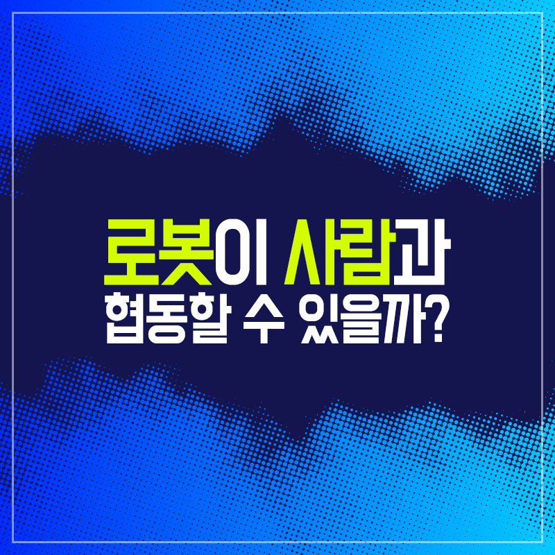 아이언맨 영화 속 로봇-사람 협동 기술을 구현하다1에 관한 인포그래픽입니다. 자세한 사항은 하단에 있습니다.