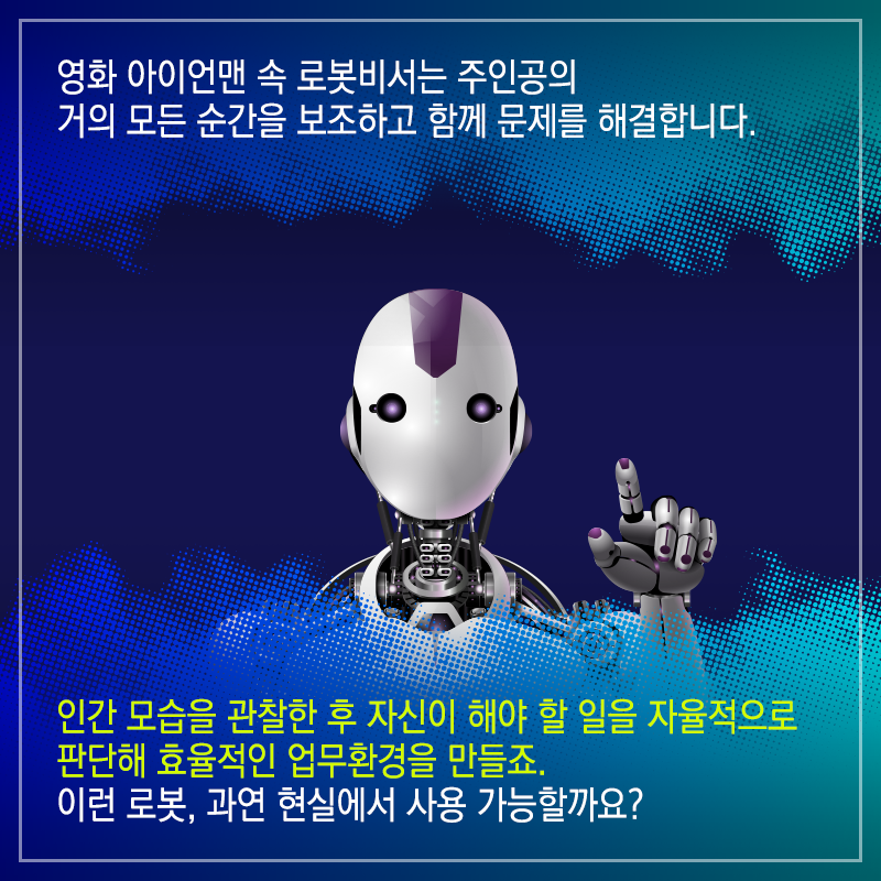 아이언맨 영화 속 로봇-사람 협동 기술을 구현하다2에 관한 인포그래픽입니다. 자세한 사항은 하단에 있습니다.