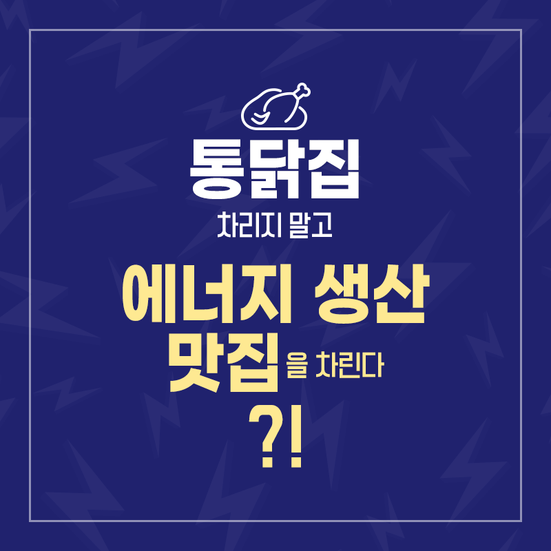 통닭집 차리지 말고 에너지 생산 맛집을 차린다1에 관한 인포그래픽입니다. 자세한 사항은 하단에 있습니다.